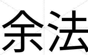 余法