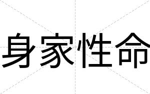 身家性命