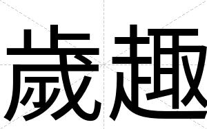 歲趣