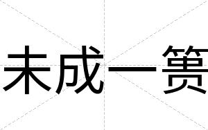 未成一篑