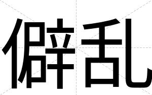 僻乱