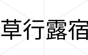 草行露宿