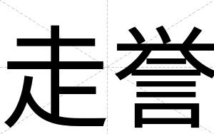 走誉