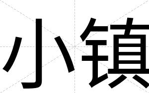 小镇