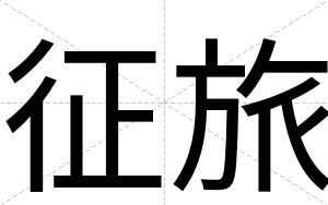 征旅