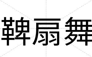 鞞扇舞