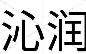 沁润