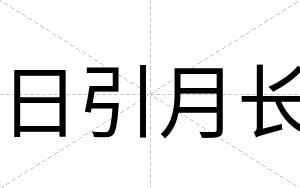 日引月长