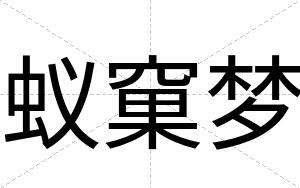 蚁窠梦