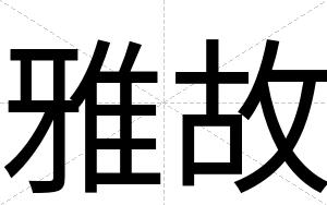 雅故