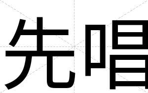 先唱