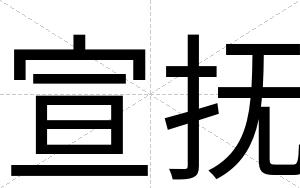 宣抚