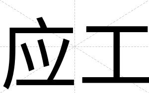 应工