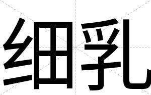 细乳