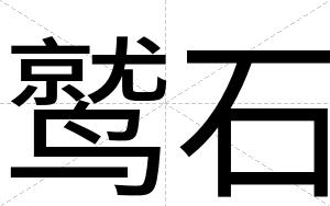 鹫石