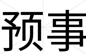预事