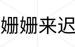 姗姗来迟
