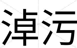 淖污