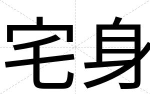 宅身