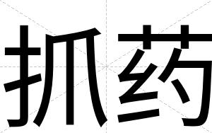抓药
