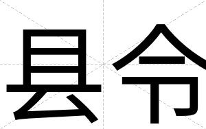 县令