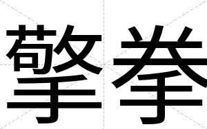 擎拳