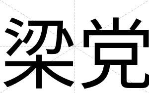 梁党
