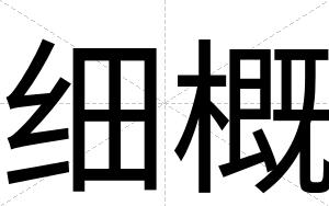 细概