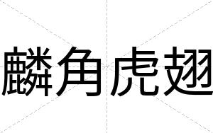 麟角虎翅