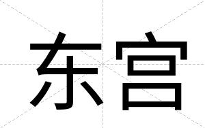 东宫