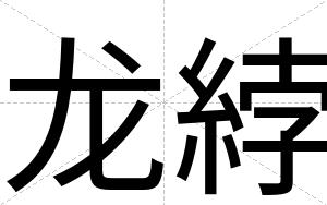 龙綍