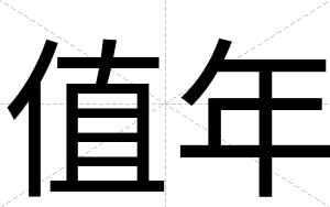 值年