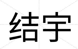 结宇