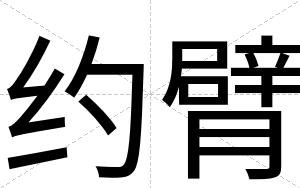 约臂