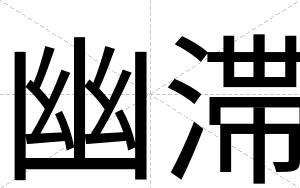幽滞