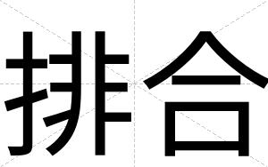 排合
