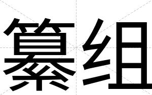 纂组