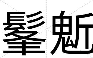 髼鬿