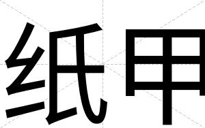 纸甲
