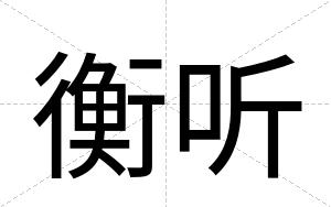衡听