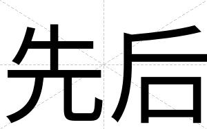 先后