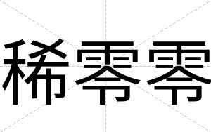 稀零零