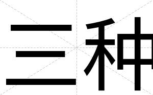 三种