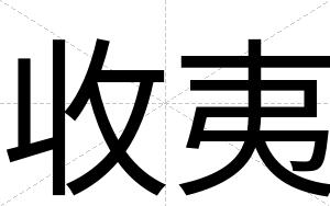 收夷