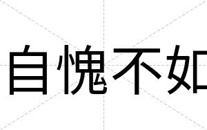 自愧不如