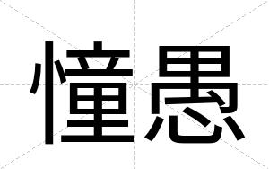 憧愚
