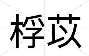 桴苡