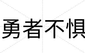 勇者不惧