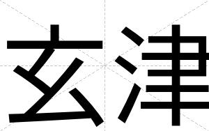 玄津