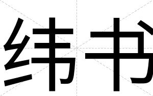 纬书